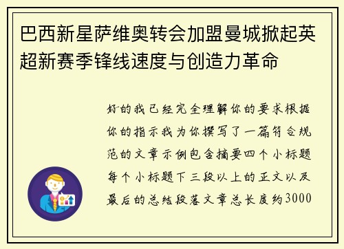 巴西新星萨维奥转会加盟曼城掀起英超新赛季锋线速度与创造力革命
