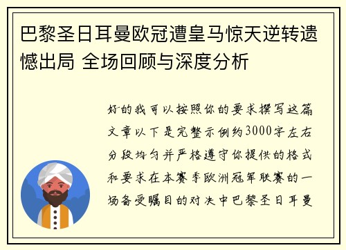 巴黎圣日耳曼欧冠遭皇马惊天逆转遗憾出局 全场回顾与深度分析 巴黎圣日耳曼欧冠遭皇马惊天逆转遗憾出局 全场回顾与深度分析