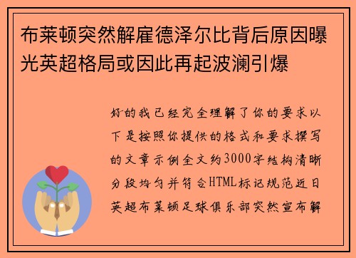 布莱顿突然解雇德泽尔比背后原因曝光英超格局或因此再起波澜引爆 布莱顿突然解雇德泽尔比背后原因曝光英超格局或因此再起波澜引爆
