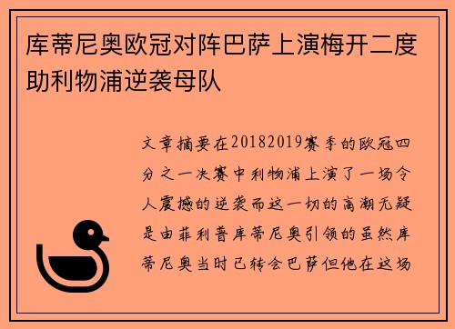 库蒂尼奥欧冠对阵巴萨上演梅开二度助利物浦逆袭母队