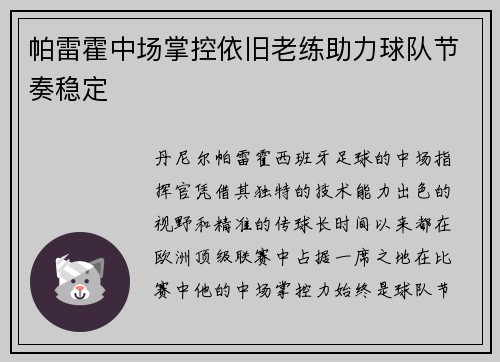 帕雷霍中场掌控依旧老练助力球队节奏稳定