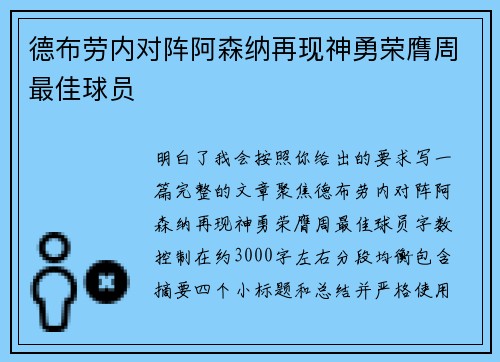 德布劳内对阵阿森纳再现神勇荣膺周最佳球员