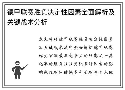 德甲联赛胜负决定性因素全面解析及关键战术分析