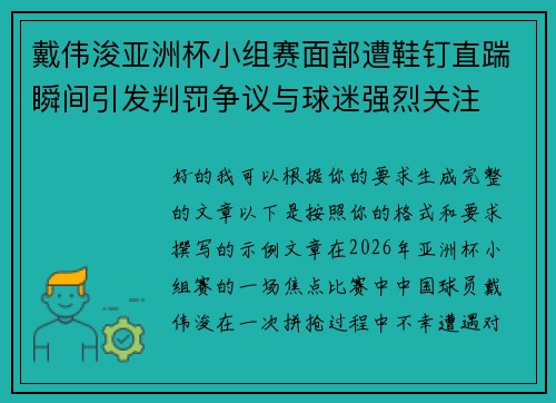 戴伟浚亚洲杯小组赛面部遭鞋钉直踹瞬间引发判罚争议与球迷强烈关注