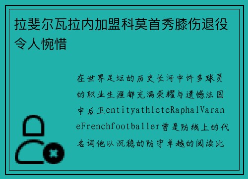 拉斐尔瓦拉内加盟科莫首秀膝伤退役令人惋惜 拉斐尔瓦拉内加盟科莫首秀膝伤退役令人惋惜