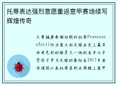 托蒂表达强烈意愿重返意甲赛场续写辉煌传奇