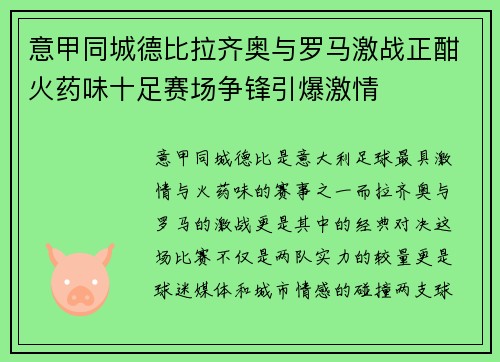 意甲同城德比拉齐奥与罗马激战正酣火药味十足赛场争锋引爆激情