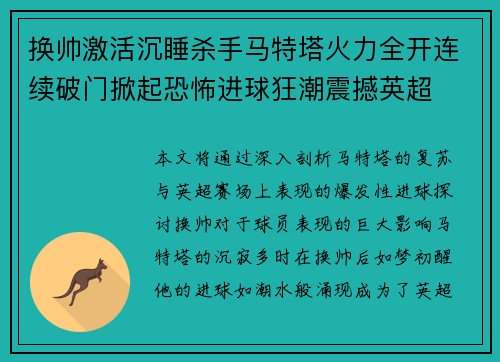 换帅激活沉睡杀手马特塔火力全开连续破门掀起恐怖进球狂潮震撼英超