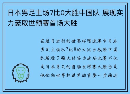 日本男足主场7比0大胜中国队 展现实力豪取世预赛首场大胜
