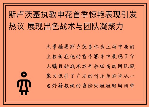 斯卢茨基执教申花首季惊艳表现引发热议 展现出色战术与团队凝聚力