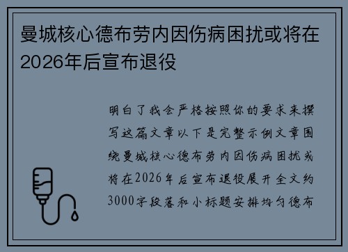 曼城核心德布劳内因伤病困扰或将在2026年后宣布退役