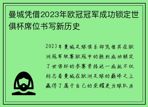 曼城凭借2023年欧冠冠军成功锁定世俱杯席位书写新历史