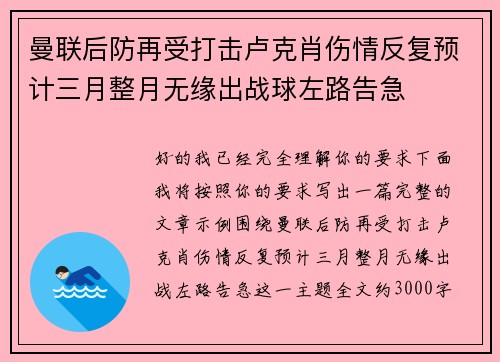 曼联后防再受打击卢克肖伤情反复预计三月整月无缘出战球左路告急