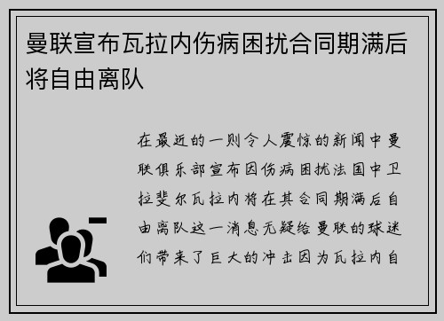 曼联宣布瓦拉内伤病困扰合同期满后将自由离队 曼联宣布瓦拉内伤病困扰合同期满后将自由离队